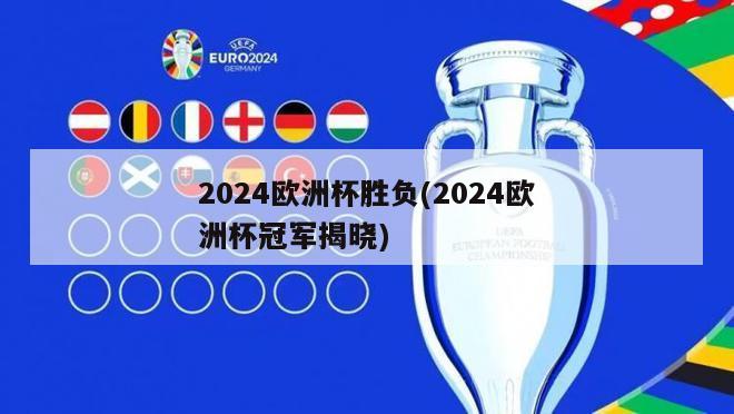 2024欧洲杯胜负(2024欧洲杯冠军揭晓)