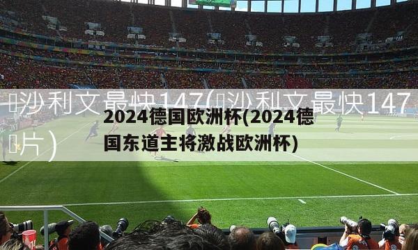 2024德国欧洲杯(2024德国东道主将激战欧洲杯)