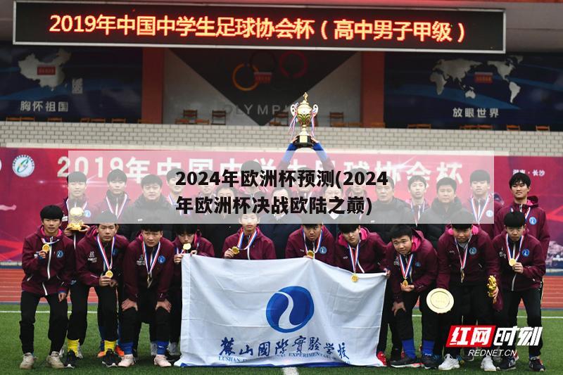 2024年欧洲杯预测(2024年欧洲杯决战欧陆之巅)