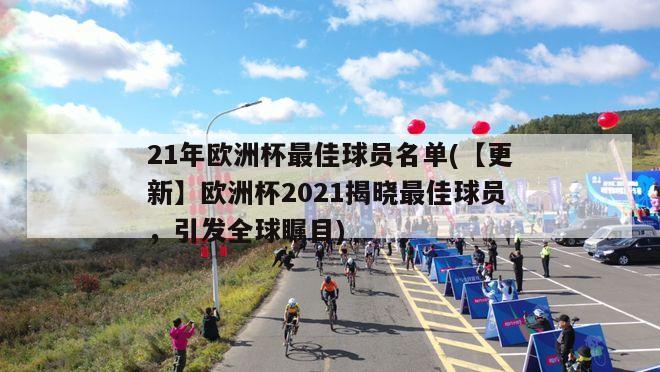 21年欧洲杯最佳球员名单(【更新】欧洲杯2021揭晓最佳球员，引发全球瞩目)