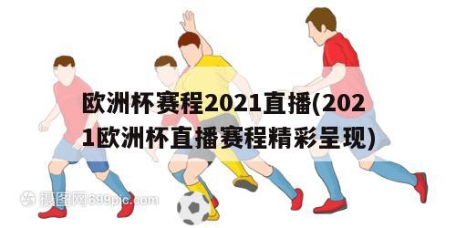 欧洲杯赛程2021直播(2021欧洲杯直播赛程精彩呈现)