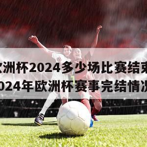 欧洲杯2024多少场比赛结束(2024年欧洲杯赛事完结情况)