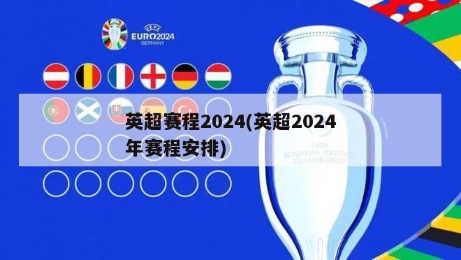 英超赛程2024(英超2024年赛程安排)