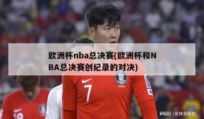 欧洲杯nba总决赛(欧洲杯和NBA总决赛创纪录的对决)