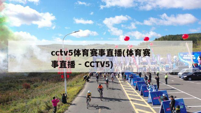 cctv5体育赛事直播(体育赛事直播 - CCTV5)