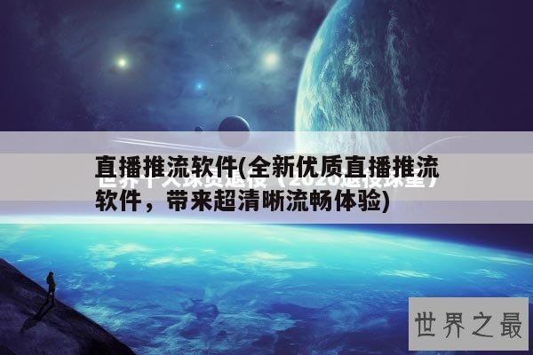 直播推流软件(全新优质直播推流软件，带来超清晰流畅体验)