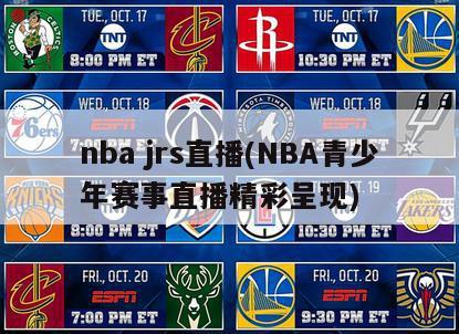 nba jrs直播(NBA青少年赛事直播精彩呈现)